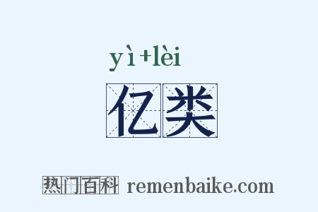 亿类是什么意思的图片